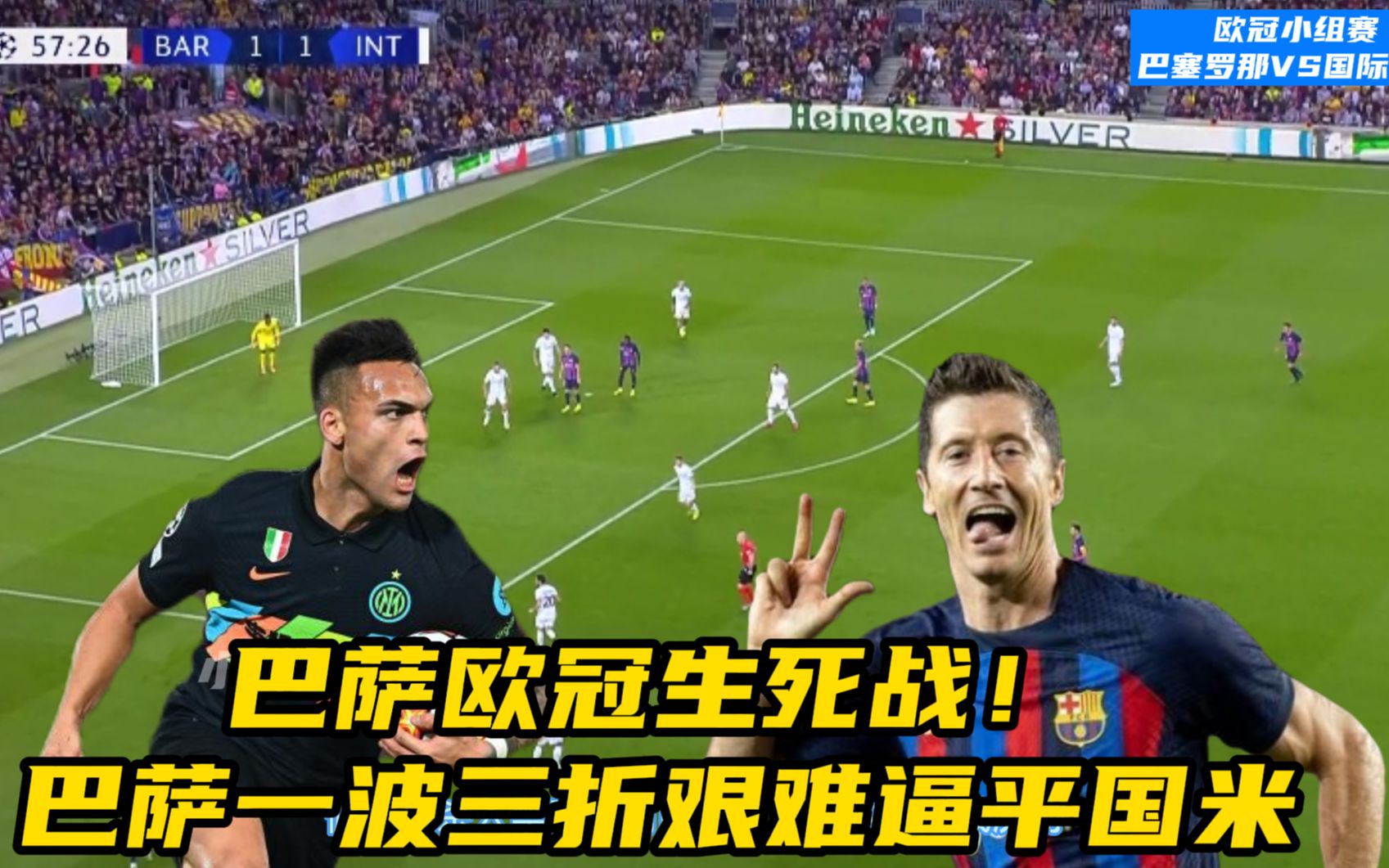 国米主场一波三折,成功翻盘