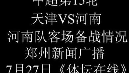 河南建业客场不敌天津泰达，遭遇失利